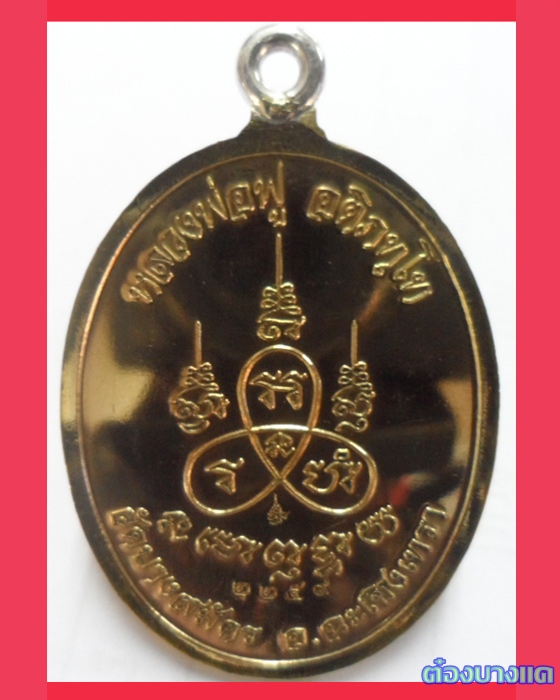 เหรียญห่วงเชื่อม รุ่นแรก หลวงพ่อฟู วัดบางสมัคร เนื้อทองนำพา (ใบพัดเรือ) สร้าง 3999 เหรียญ