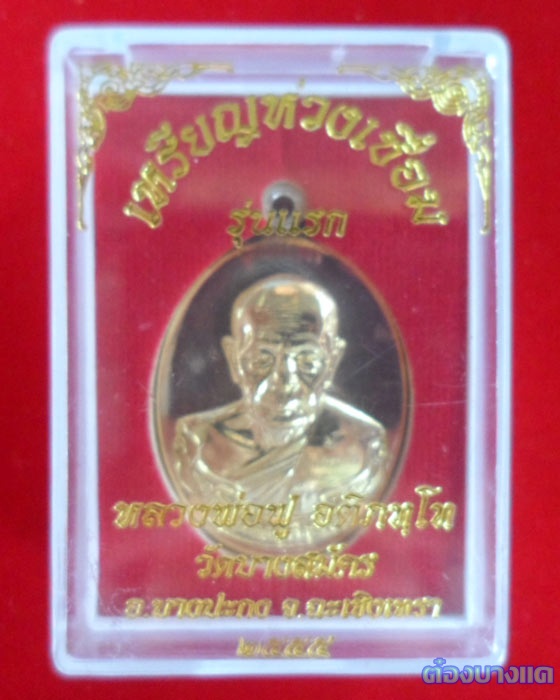 เหรียญห่วงเชื่อม รุ่นแรก หลวงพ่อฟู วัดบางสมัคร เนื้อทองนำพา (ใบพัดเรือ) สร้าง 3999 เหรียญ