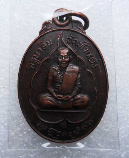 เหรียญครูบาอิน วัดฟ้าหลั่ง สร้างพระวิหารวัดหนองผ้าขาว จ.ลำพูน ปี 2536