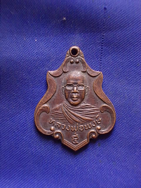 ถูกๆ..20 บาท..ทุกรายการ..เหรียญหลวงพ่อพงษ์ จ.นครปฐม เนื้อทองแดง