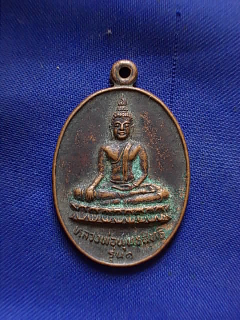 ถูกๆ..20 บาท..ทุกรายการ..เหรียญหลวงพ่อพุทธสิทธิ รุ่น ๑ วัดสว่างอารมณ์ ปี 2527 จ.นครปฐม เนื้อทองแดง