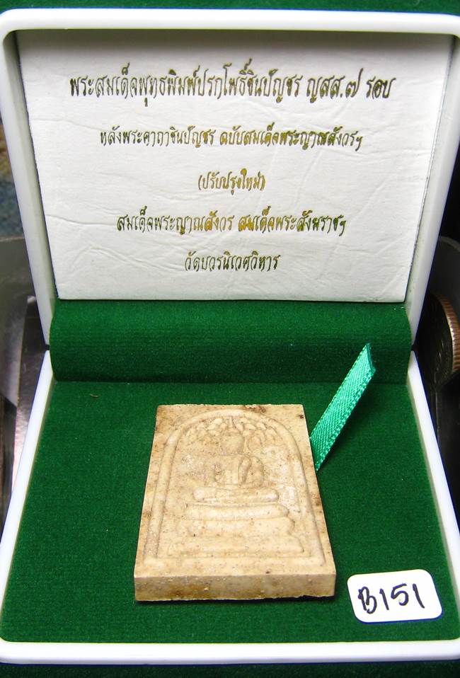 **สมเด็จปรกโพธิ์ชินบัณชร ญสส.7 รอบ หลังคาถาชินบัญชร สมเด็จญาณฯ วัดบวรฯ เคาะเดียวแดง**BI51
