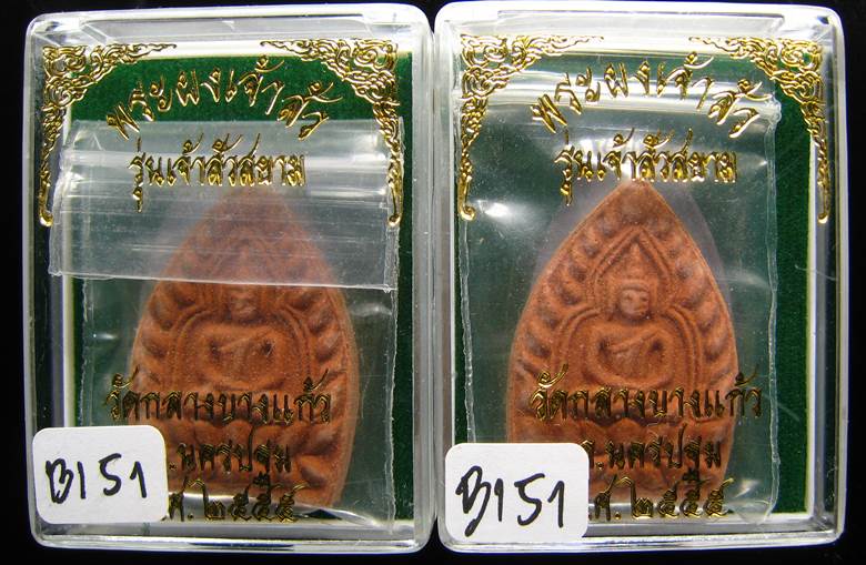 **ที่เดียว 2 องค์ พระผงขมิ้นเศก เจ้าสัวสยาม หลวงพ่อคง วัดกลางบางแก้ว ตะกุดเงิน เคาะเดียวแดง**BI51
