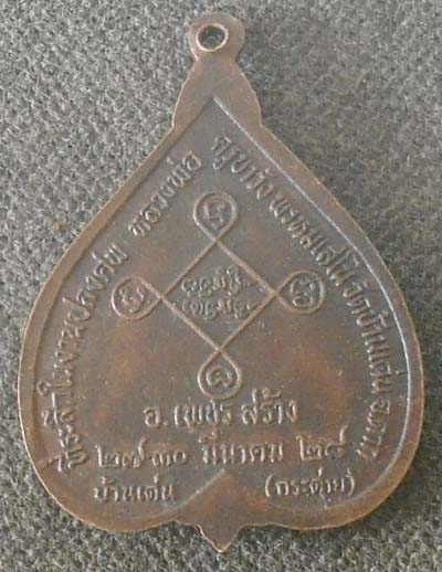 เหรียญครูบาวัง  วัดบ้านเด่น  ปี2528  งานพระราชทานเพลิงศพ เนื้อทองแดง