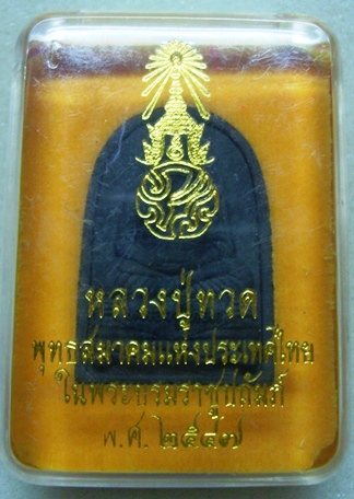 หลวงปู่ทวด ภปร ปี 47