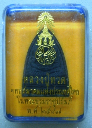 หลวงปู่ทวด หลัง ภปร ปี 47