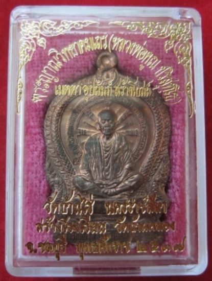 เหรียญนั่งพานหลวงพ่อคูณ ออกสร้างโรงเรียนวัดบ้านคลอง  เนื้อนวะ 2โค๊ต  ปี2537 หมายเลข ๒๒๕๙ (เคาะเดียว)