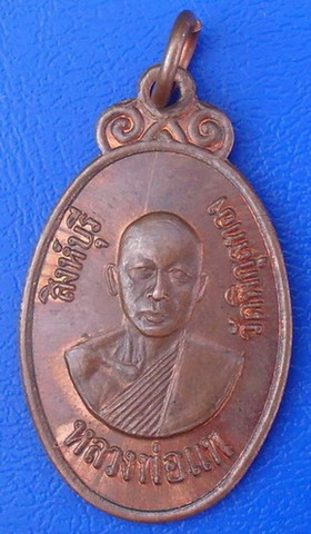 เหรียญหลวงพ่อแพ วัดพิกุลทอง รุ่นสร้างอุโบสถวัดโพธิ์งาม ปี ๒๕๒๐...........