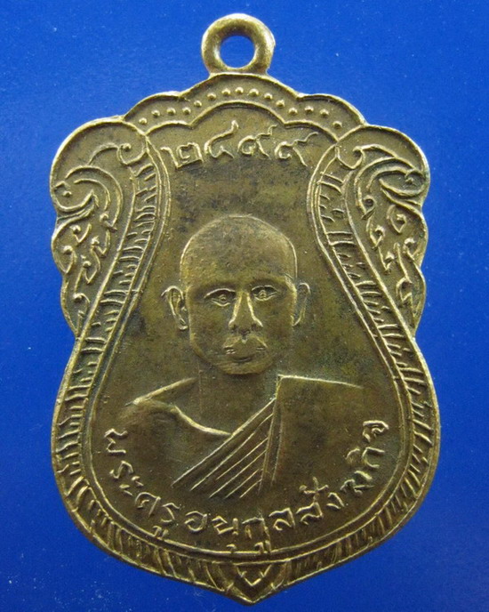 เหรียญพระครูอนุกูลสัวฆกิจ วัดโบสถ์ อยุธยา ปี2499 