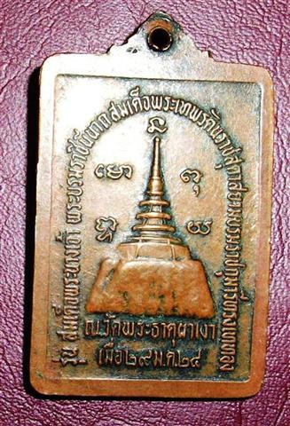 เหรียญหลวงพ่อผาเงา ปี ๒๔ งามๆ สะภาพผ่านการใช้มา แต่สวยเลย พิธีดีเยี่ยมครับ