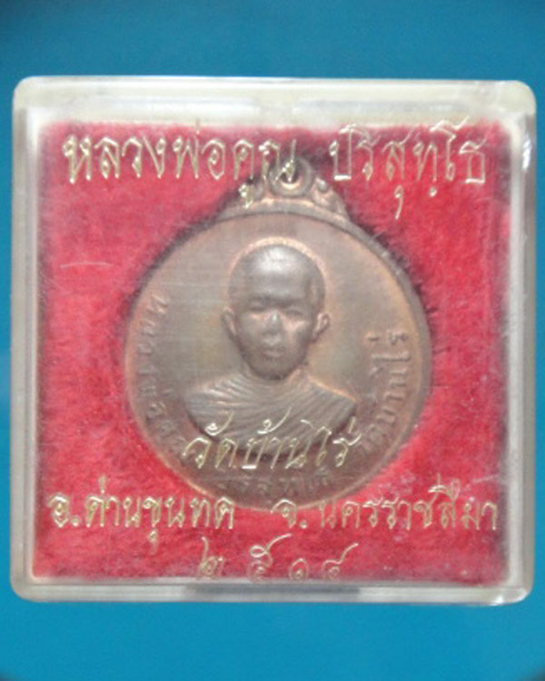 เหรียญหลวงพ่อคูณ  รุ่น 2  ปี14