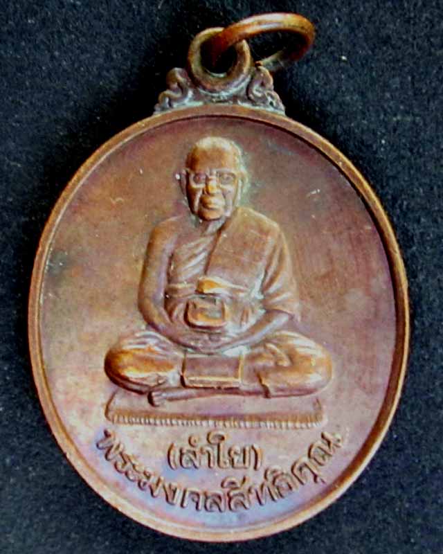 หลวงพ่อลำใย กาญจนบุรี ราคาวัดใจ