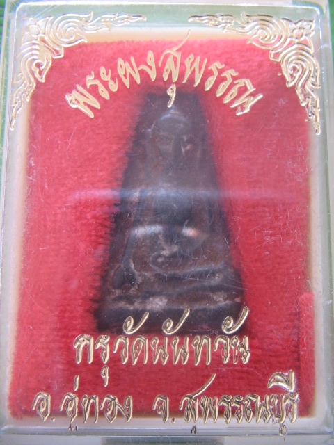 พระผงสุพรรณ กรุวัดนันทวัน อ.อู่ทอง สุพรรณบุรี กล่องเดิม เคาะเดียวครับ