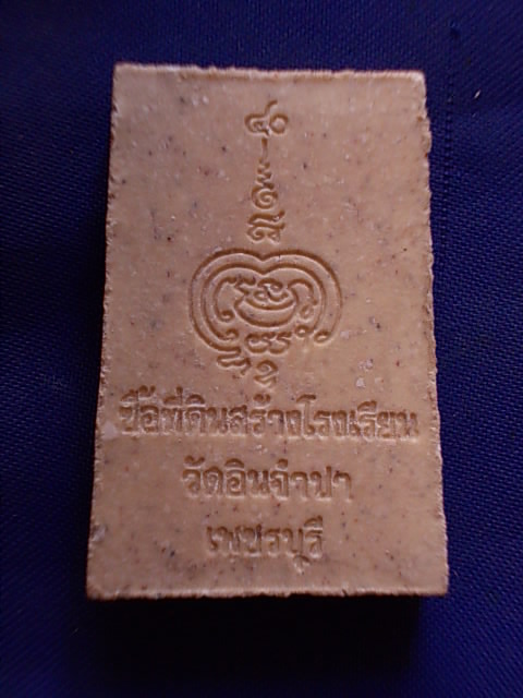 ถูกๆ..20 บาท..ทุกรายการ..พระสมเด็จ พระอินจำปา จ.เพชรบุรี เนื้อผง