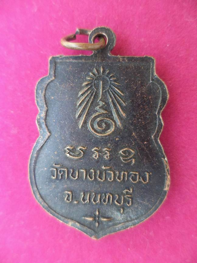 หลวงปู่สิน วัดบางบัวทอง นนทบุรี เคาะเดียวครับ