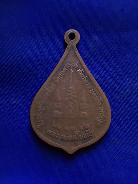ถูกๆ..20 บาท..ทุกรายการ..เหรียญหลวงพ่อสุโขทัย วัดกกตาล ปี 2522 เนื้อทองแดง