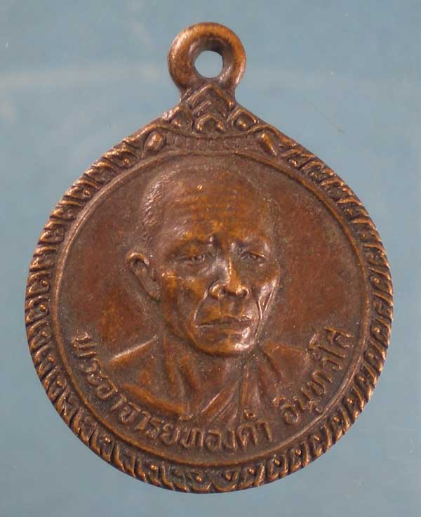 เหรียญรุ่นแรก หลวงพ่อทองดำ วัดถ้ำตะเพียนทอง ลพบุรี