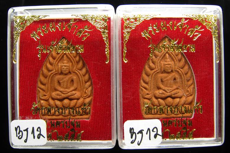 **ที่เดียว 2 องค์ พระผงขมิ้นเศก เจ้าสัวสยาม หลวงพ่อคง วัดกลางบางแก้ว ตะกุดเงิน เคาะเดียวแดง**BJ12