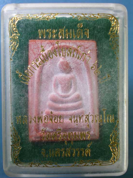 สมเด็จเนื้อกระเบื้องโบสถ์เก่า62ปี หลวงพ่อจ้อย วัดศรีอุทุมพร นครสวรรค์