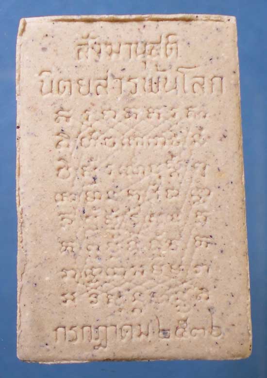 พระผงสังฆานุสติ ปี36 พิมพ์ซ้อน หลวงพ่อปาน -หลวงพ่อฤาษีลิงดำ