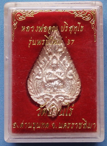 เหรียญรูปทรงพัดยศ หลวงพ่อคูณ (เนื้อเงิน) รุ่นพรปีใหม่ ปี37 กล่องเดิม สวยกริ๊ป ราคาเบาๆ