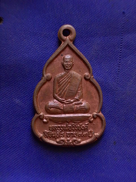 ถูกๆ..20 บาท..ทุกรายการ..เหรียญ ล.พ.วิริยังค์ วัดดงเย็นมหาวิหาร รุ่นเมตตาธรรม จ.ร้อยเอ็ด เนื้อทองแดง