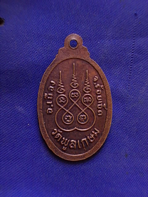 ถูกๆ..20 บาท..ทุกรายการ..เหรียญหลวงพ่อพรหมมา วัดพูลเกษม จ.ร้อยเอ็ด เนื้อทองแดง