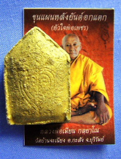 ขุนแผนยันต์นะอกแตก หลวงพ่อเมียน กัลยาโน แรง ขลัง ที่สุด ในขณะนี้