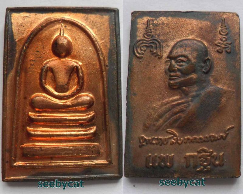 เคาะเดียว ((( 3 เหรียญ))) หลวงพ่อแพ + พระอุปัชฌาย์ทอง + พระครูสิริธรรมทัต