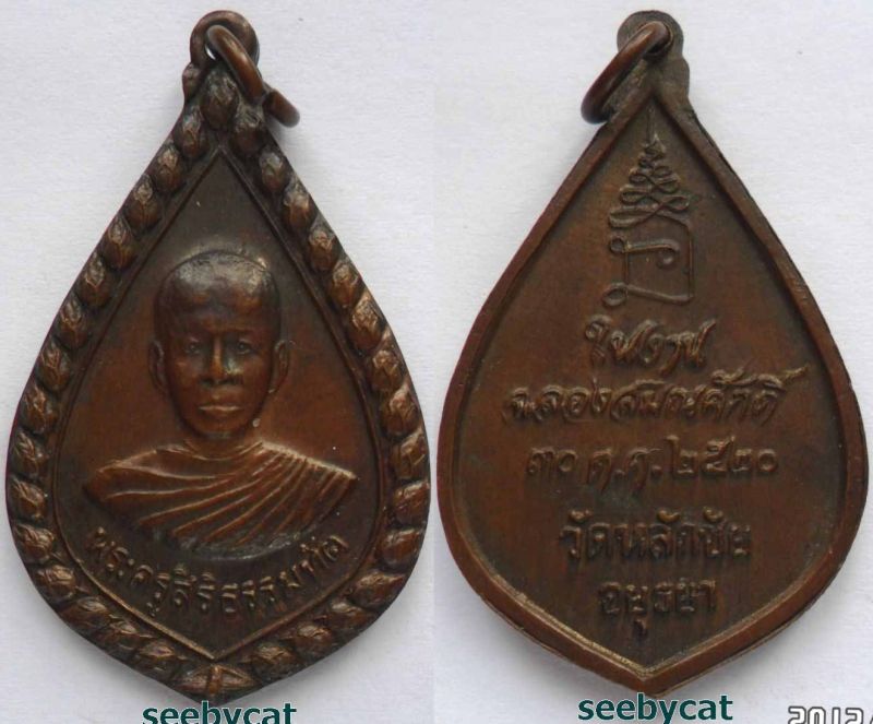 เคาะเดียว ((( 3 เหรียญ))) หลวงพ่อแพ + พระอุปัชฌาย์ทอง + พระครูสิริธรรมทัต