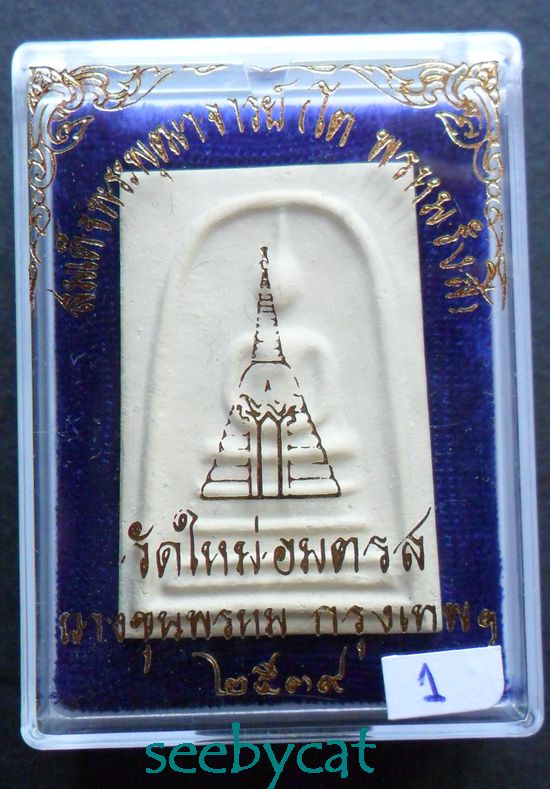 พระสมเด็จบางขุนพรหม ปี 2539 พิมพ์เส้นด้าย(นิยม) หลังตายาง พร้อมกล่องเดิมจากวัด สวยน่าบูชา