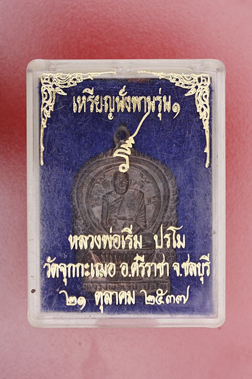 เหรียญนั่งพานรุ่น 1 หลวงปู่เริ่ม วัดจุกกะเฌอ ชลบุรี เนื้อนวะ กล่องเดิม