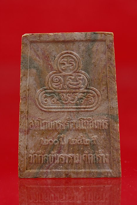 พระสมเด็จสายรุ้ง วัดศีลชันธ์ รุ่นสมโภชกรุงรัตนโกสินทร์ ปี 2525