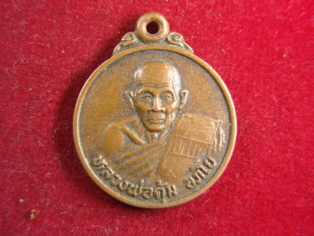 "จ่าสันต์" แดงเคาะเดียว/เหรียญหลวงพ่อตุ้ม อภโย  วัดศิลคุณาราม