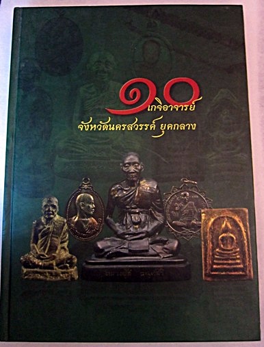 หนังสือ 10 เกจิ อาจารย์ จังหวัด นครสวรรค์ยุคกลางมือสองสภาพดี