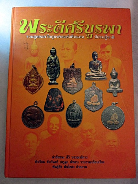 หนังสือพระดีครีบูรพา มือสอง