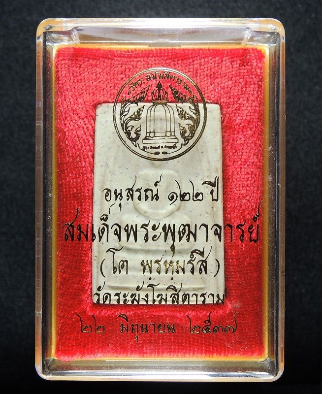 (((วัดใจเริ่ม 15 บาท))) สมเด็จวัดระฆัง 122 ปี พิมพ์ใหญ่นิยม กล่องเดิม /// 122-A390
