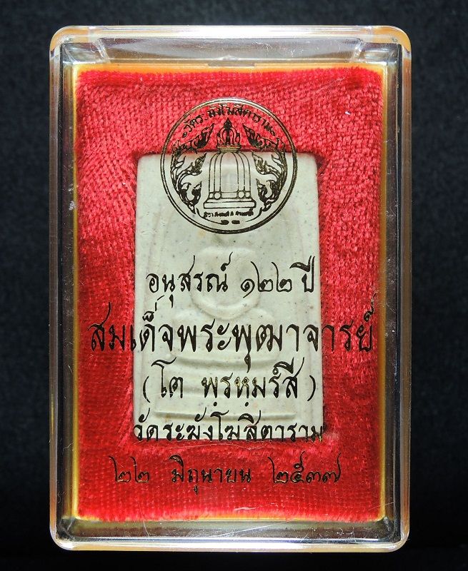 (((วัดใจเริ่ม 14 บาท))) สมเด็จวัดระฆัง 122 ปี พิมพ์ใหญ่นิยม กล่องเดิม /// 122-A388