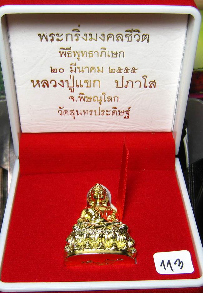 **พระกริ่งมงคลชีวิต ก้นลายเซ็น หลวงปู่แขก วัดสุนทรประดิษฐ์ ทองเทวฤทธิ์ เลข 113 เคาะเดียวแดง**