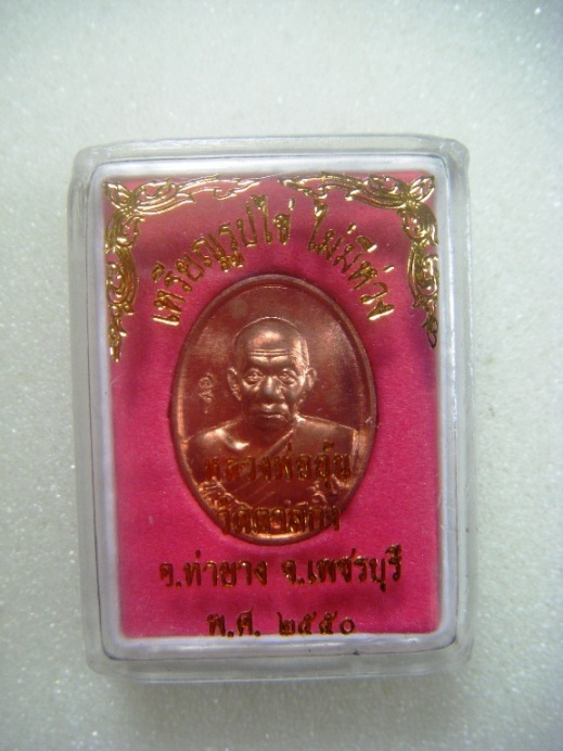 หลวงพ่ออุ้น วัดตาลกง จ.เพชรบุรี เหรียญรูปไข่ไม่มีห่วงเนื้อทองแดง ตอกโค้ด พร้อมกล่องสวยกริ๊ป