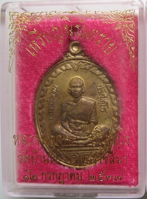 เหรียญนิรันตราย หลวงพ่อคูณ เนื้อทองฝาบาตร