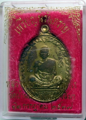 เหรียญนิรันตราย หลวงพ่อคูณ เนื้อทองฝาบาตร