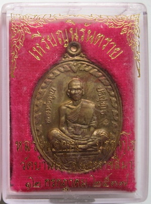 เหรียญนิรันตราย หลวงพ่อคูณ เนื้อทองฝาบาตร