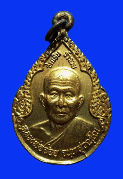 เหรียญหลวงพ่อจ้อย วัดศรีอุทุมพร นครสวรรค์ ปี43