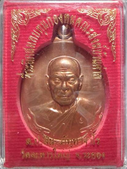 เหรียญห่วงเชื่อม หลวงพ่อสิน เนื้อทองแดงผิวไฟ หมายเลข ๘๓๑๓ พร้อมกล่องเดิม