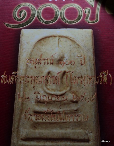 เคาะเดียว!!! อนุสรณ์ 100 ปีสมเด็จวัดระฆัง พิมพ์แขนกลม (ตื้น)