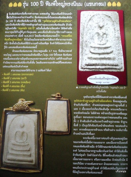 เคาะเดียว!!! อนุสรณ์ 100 ปีสมเด็จวัดระฆัง พิมพ์แขนกลม (ตื้น)