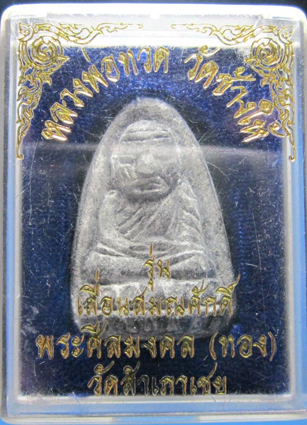 ล.ป ทวด เนื้อผง หลัง ฝังเม็ด บางขุนพรมเละข้าวสารหิน ปี 2547