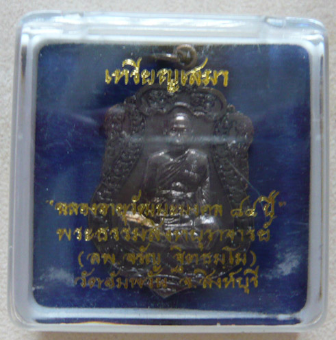 หลวงพ่อจรัญ วัดอัมพวัน เหรียญเสมา ฉลอง 84 ปี เนื้อทองแดงรมดำ