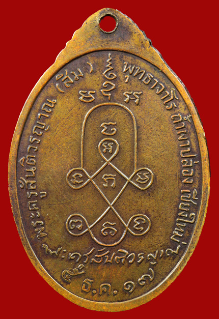 เหรียญหลวงปู่สิม รุ่นพิเศษ พ.ศ.2517 เนื้อสำริด